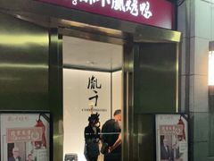门面-胤千宴.原胤千烤鸭.升级(瘦西湖店)