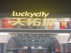 -天佑城