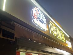 -闻酥园(水碾河路店)