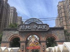 -绿地·中山里