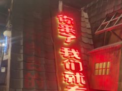 -破瓦寒窑·地摊烤羊排