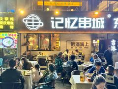 -记忆串城·东北烧烤·小龙虾·大型团建(南油店)