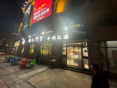 -杨记清芳牛肉拉面(宝龙广场店)