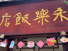 -永乐饭店