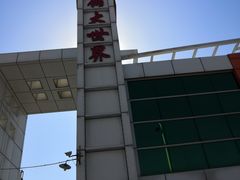 -登发装饰城(红桥店)