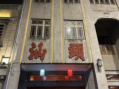 -汕头市小公园