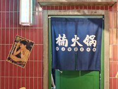 -楠火锅(广州总店)