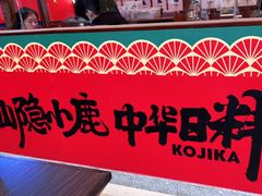 -仙隐小鹿中华料理(南宁万象城店)