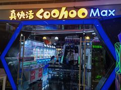 -真快活Coohoo Max(银泰创意城店)