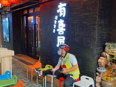 -有喜屋·烧鸟·居酒屋(三钢里店)