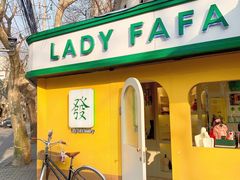 -LADY FAFA(巨鹿路陕西南路路口店)