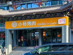 -小杨烤肉·陕西烧烤·陕西地方菜(东新街【永兴坊】店)