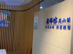 -金典银峰老鹅馆·昆山菜(亭林公园店)