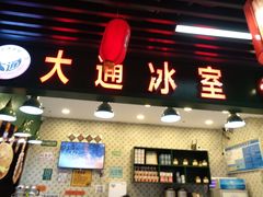 门面-大通冰室(荣基店)