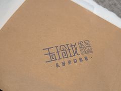 -玉玲珑·里舍(万象城店)