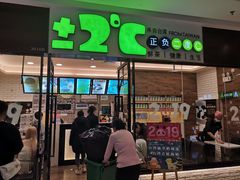 门面-正负二度C(东城万达店)