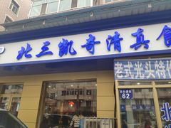 门面-北三凯奇清真食品店