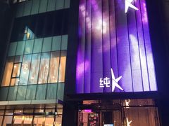 -纯K(打浦桥店)