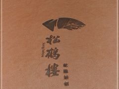 -松鹤楼(月坛店)