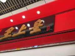-皇上皇腊味店(下九路店)