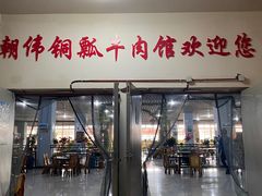 -朝伟清真铜瓢牛肉馆(三十年老·店)