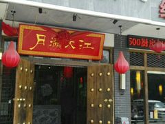 门面-月满大江经典火锅(任城路店)