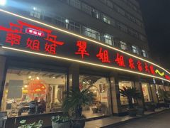 -翠姐姐农家大院·老底子萧山菜(建设一路店)