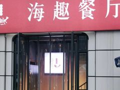 -海趣餐厅·苏式家菜(高新店)