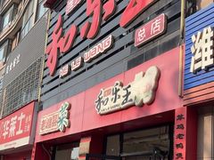 -潍州和乐王(总店)