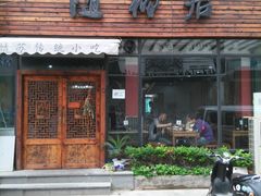 -随柳居·苏式小吃(建新巷店)