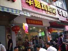 门面-华姐鸡粉(教育路店)