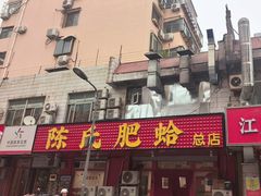 -陈氏肥蛤(小纬六路总店)