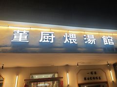 -董厨煨汤馆(车站路店)