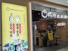 门面-杨翔豆皮涮牛肚(万和城店)