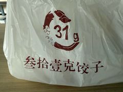 -叁拾壹克饺子·东北菜(国贸店)