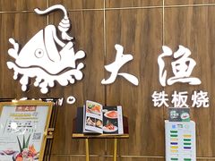 -大渔铁板烧(万象城店)