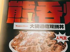 -熊吞·大碗丼烧肉饭(西市场嘉华店)