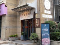 -有才叔北京时间涮肉(紫薇尚层店)