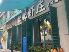 -肥肥虾庄·金牌油焖大虾(首义路店)