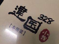 -建国328 本帮小馆·面馆