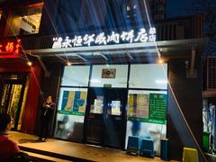 门面-清真永恒华威肉饼(潘家园店)