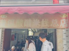 -正宗杨记普洱酸醋米线(总店)