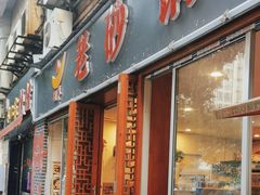 -玥洋老砂锅(广场街店)
