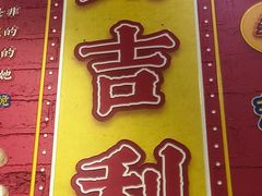 门面-大吉利·潮汕牛肉火锅(河西店)