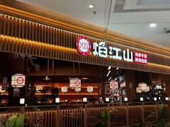 -焰江山海鲜牛排烤肉自助(锦华万达二星店)
