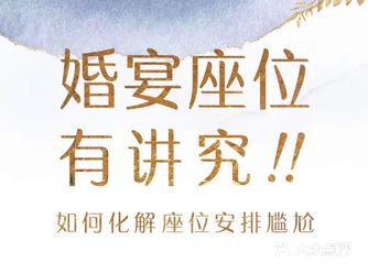 婚宴座位有讲究 你可知道婚宴座位有讲究 西安办婚礼