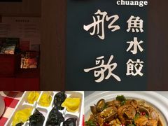 -船歌·鱼水饺青岛菜(恒隆广场店)