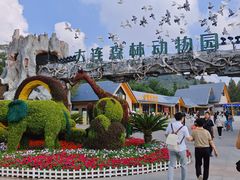 -大连森林动物园