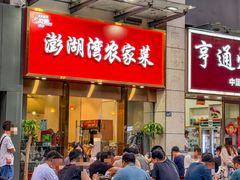 -澎湖湾农家菜(八一路楚天府店)