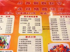 -永祥烧腊餐厅(虹口店)